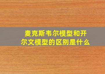 麦克斯韦尔模型和开尔文模型的区别是什么