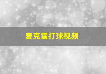 麦克雷打球视频