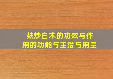 麸炒白术的功效与作用的功能与主治与用量