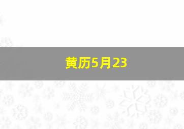 黄历5月23