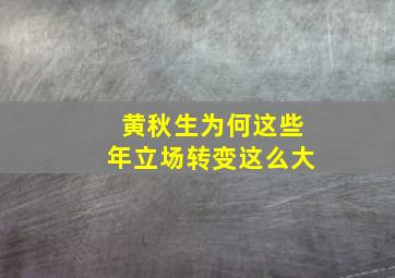 黄秋生为何这些年立场转变这么大