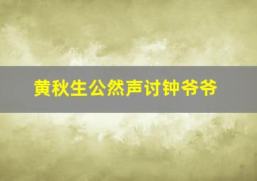 黄秋生公然声讨钟爷爷