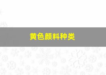 黄色颜料种类