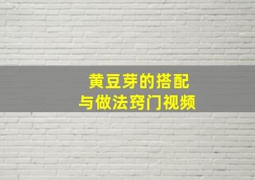 黄豆芽的搭配与做法窍门视频