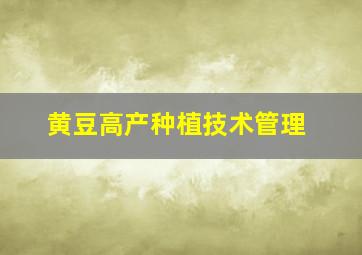 黄豆高产种植技术管理