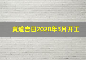 黄道吉日2020年3月开工