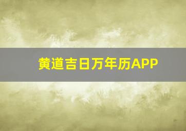 黄道吉日万年历APP