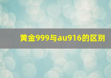 黄金999与au916的区别