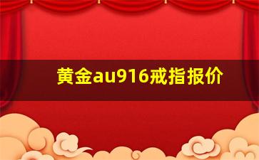 黄金au916戒指报价