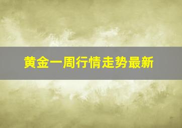 黄金一周行情走势最新