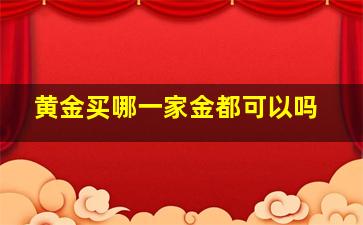 黄金买哪一家金都可以吗