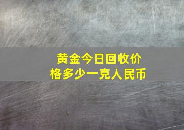 黄金今日回收价格多少一克人民币