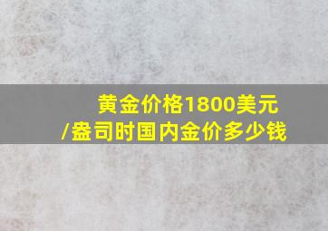 黄金价格1800美元/盎司时国内金价多少钱