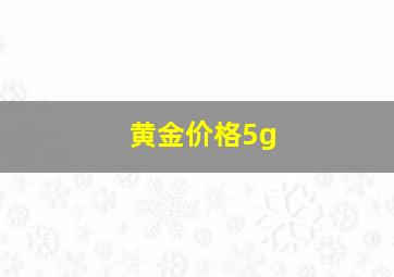 黄金价格5g