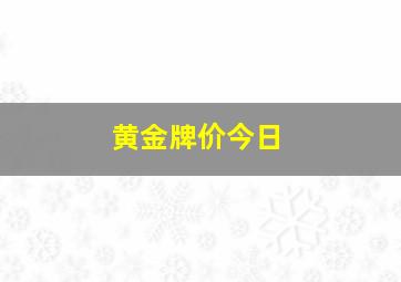 黄金牌价今日