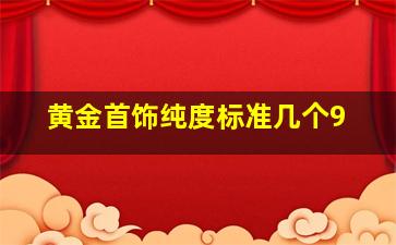 黄金首饰纯度标准几个9