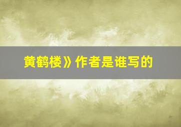 黄鹤楼》作者是谁写的