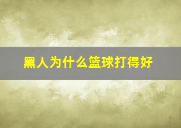 黑人为什么篮球打得好