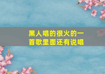 黑人唱的很火的一首歌里面还有说唱