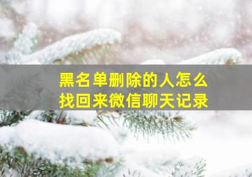 黑名单删除的人怎么找回来微信聊天记录