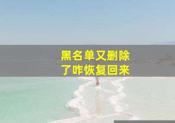 黑名单又删除了咋恢复回来