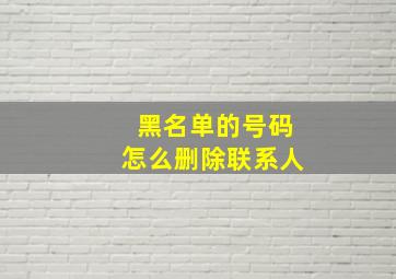 黑名单的号码怎么删除联系人