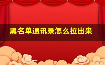 黑名单通讯录怎么拉出来