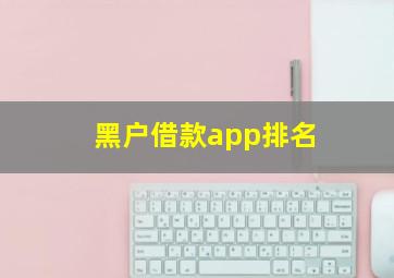 黑户借款app排名