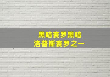 黑暗赛罗黑暗洛普斯赛罗之一