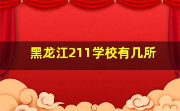 黑龙江211学校有几所