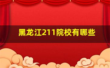 黑龙江211院校有哪些