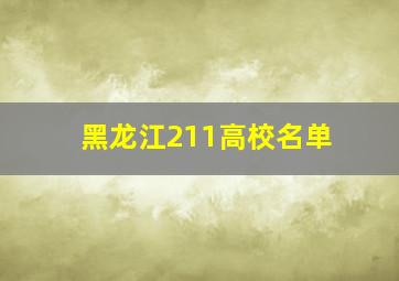 黑龙江211高校名单