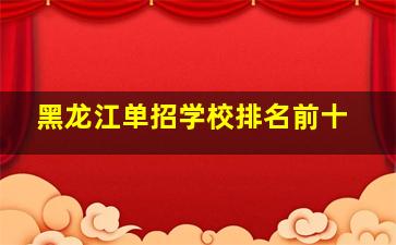 黑龙江单招学校排名前十