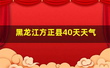 黑龙江方正县40天天气