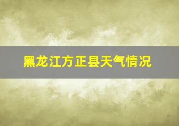 黑龙江方正县天气情况