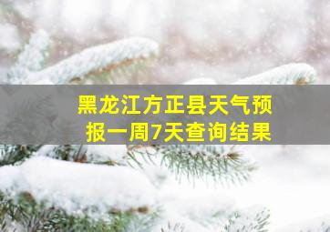 黑龙江方正县天气预报一周7天查询结果