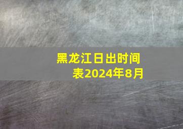 黑龙江日出时间表2024年8月