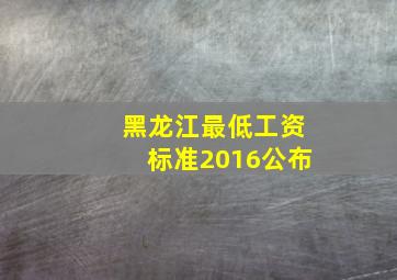 黑龙江最低工资标准2016公布