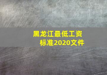 黑龙江最低工资标准2020文件