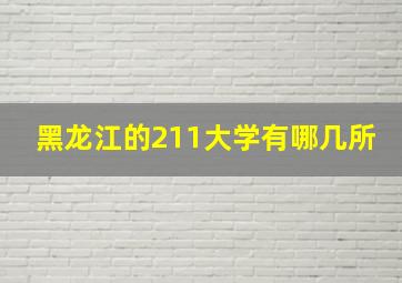 黑龙江的211大学有哪几所