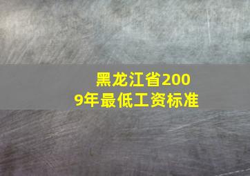 黑龙江省2009年最低工资标准