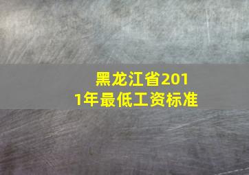 黑龙江省2011年最低工资标准