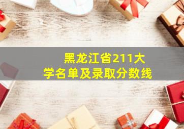 黑龙江省211大学名单及录取分数线