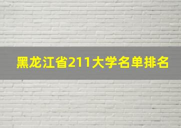 黑龙江省211大学名单排名