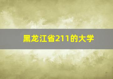 黑龙江省211的大学