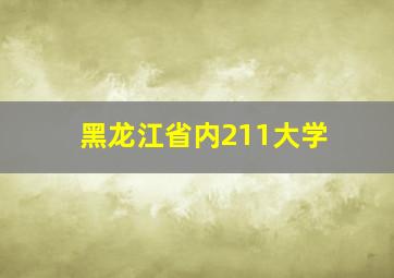 黑龙江省内211大学