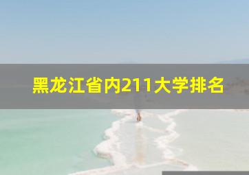 黑龙江省内211大学排名