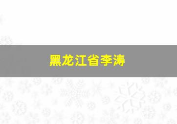 黑龙江省李涛