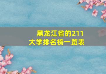 黑龙江省的211大学排名榜一览表