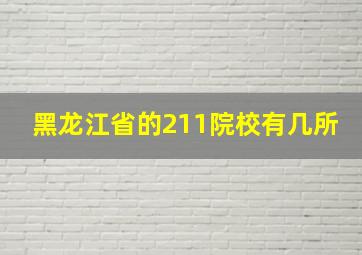 黑龙江省的211院校有几所